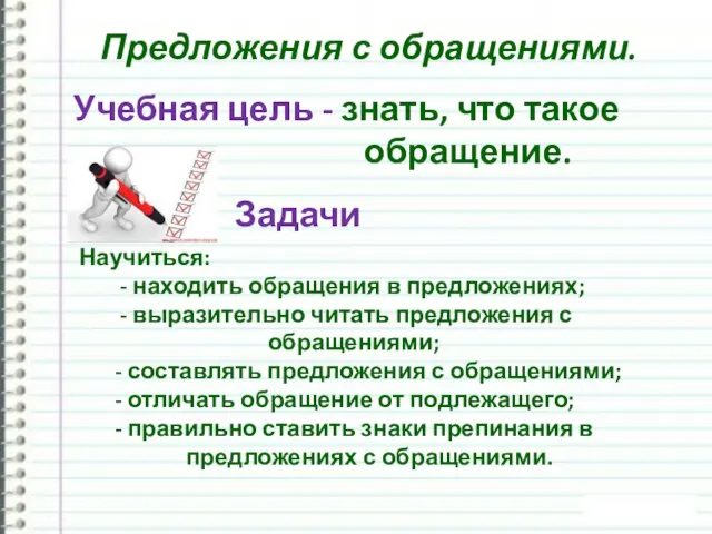 Предложения с обращениями. Учебная цель - знать, что такое обращение. Задачи Научиться: