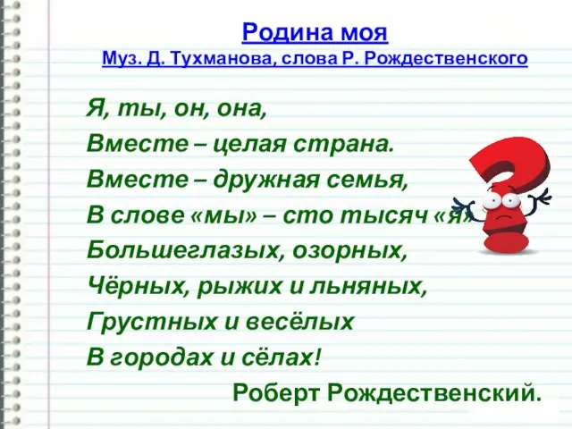 Я, ты, он, она, Вместе – целая страна. Вместе – дружная семья,