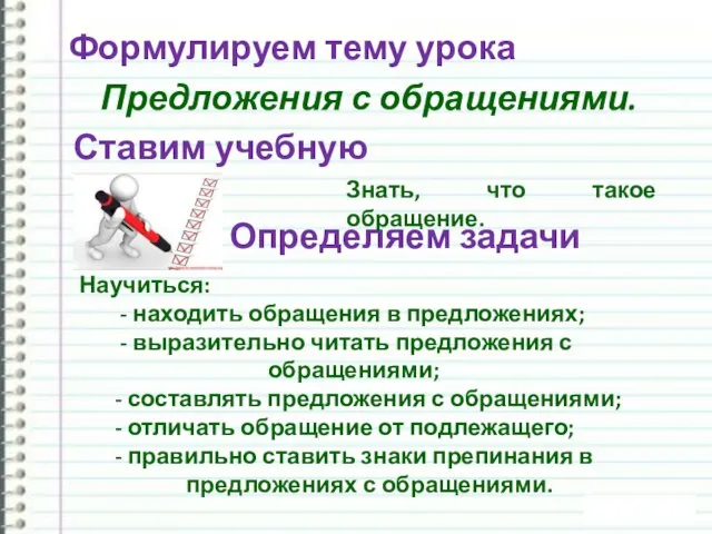 Формулируем тему урока Предложения с обращениями. Ставим учебную цель Определяем задачи Научиться: