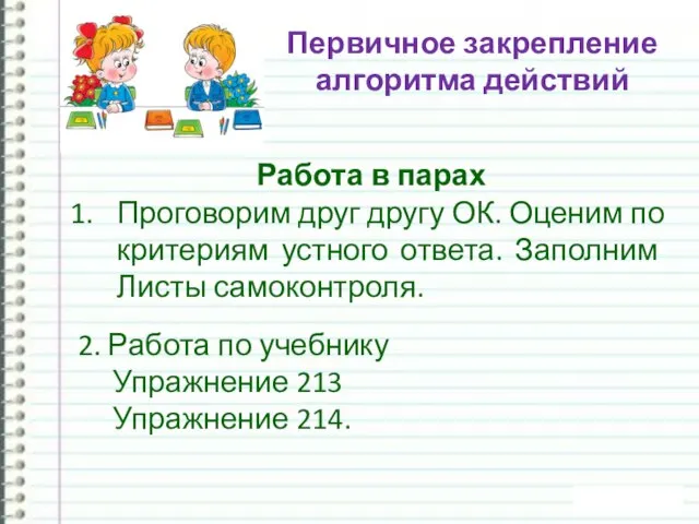 Первичное закрепление алгоритма действий 2. Работа по учебнику Упражнение 213 Упражнение 214.