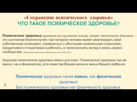 «Сохранение психического здоровья» ЧТО ТАКОЕ ПСИХИЧЕСКОЕ ЗДОРОВЬЕ? Психическое здоровье также важно, как