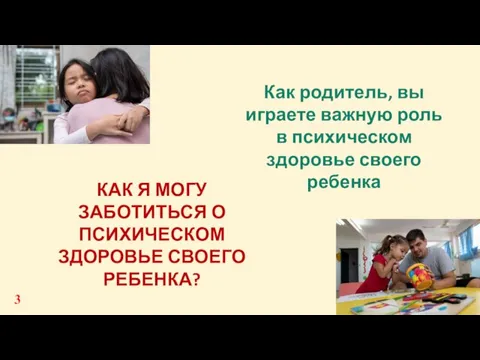 КАК Я МОГУ ЗАБОТИТЬСЯ О ПСИХИЧЕСКОМ ЗДОРОВЬЕ СВОЕГО РЕБЕНКА? Как родитель, вы