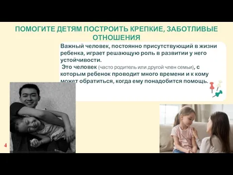 Важный человек, постоянно присутствующий в жизни ребенка, играет решающую роль в развитии