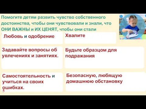 Самостоятельность и учиться на своих ошибках. Будьте образцом для подражания Задавайте вопросы