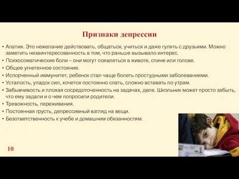 Признаки депрессии Апатия. Это нежелание действовать, общаться, учиться и даже гулять с