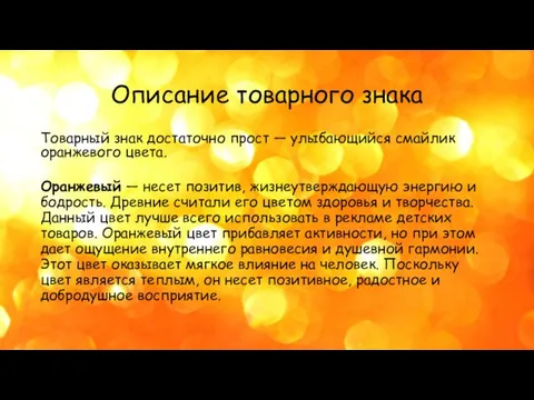 Описание товарного знака Товарный знак достаточно прост — улыбающийся смайлик оранжевого цвета.