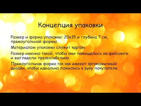 Концепция упаковки Размер и форма упаковки: 20х15 и глубина 7 см, прямоугольной