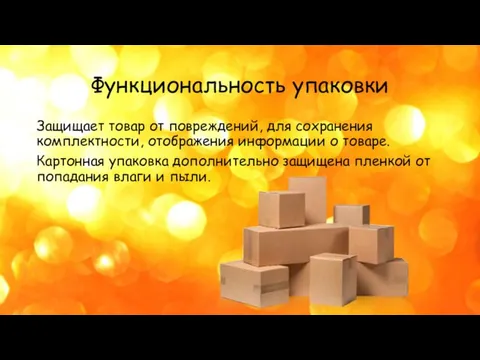 Функциональность упаковки Защищает товар от повреждений, для сохранения комплектности, отображения информации о