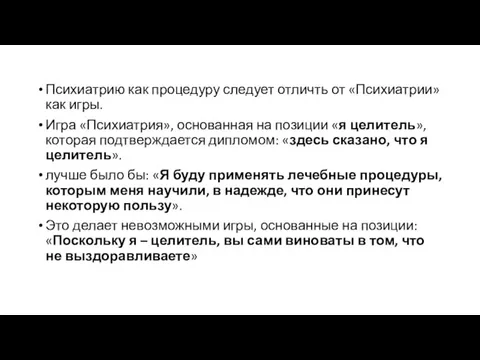 Психиатрию как процедуру следует отличть от «Психиатрии» как игры. Игра «Психиатрия», основанная