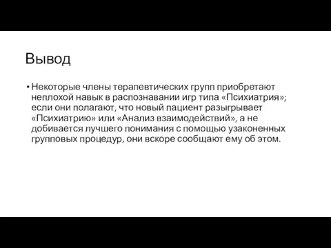 Вывод Некоторые члены терапевтических групп приобретают неплохой навык в распознавании игр типа