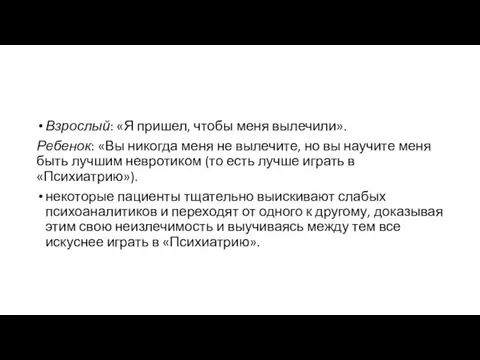 Взрослый: «Я пришел, чтобы меня вылечили». Ребенок: «Вы никогда меня не вылечите,