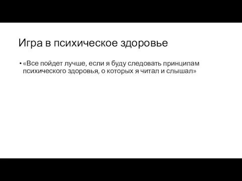 Игра в психическое здоровье «Все пойдет лучше, если я буду следовать принципам