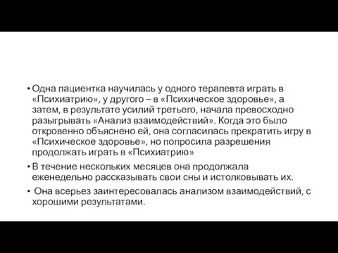 Одна пациентка научилась у одного терапевта играть в «Психиатрию», у другого –