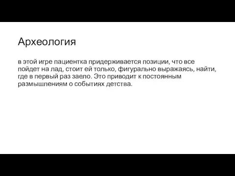 Археология в этой игре пациентка придерживается позиции, что все пойдет на лад,