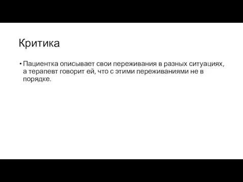 Критика Пациентка описывает свои переживания в разных ситуациях, а терапевт говорит ей,