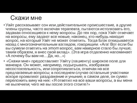 Скажи мне Уайт рассказывает сон или действительное происшествие, а другие члены группы,