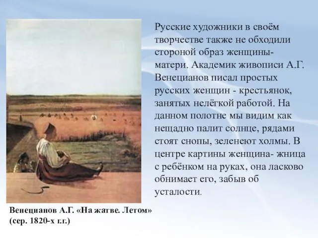 Венецианов А.Г. «На жатве. Летом» (сер. 1820-х г.г.) Русские художники в своём