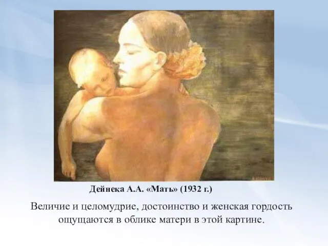 Дейнека А.А. «Мать» (1932 г.) Величие и целомудрие, достоинство и женская гордость