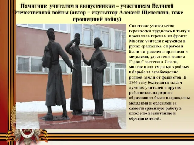 Памятник учителям и выпускникам – участникам Великой Отечественной войны (автор – скульптор
