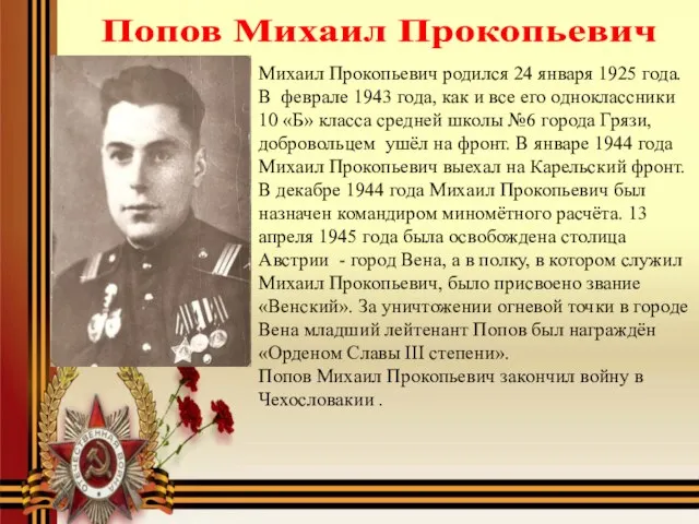 Попов Михаил Прокопьевич Михаил Прокопьевич родился 24 января 1925 года. В феврале