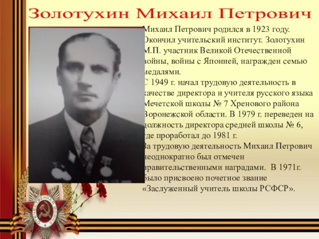 Золотухин Михаил Петрович Михаил Петрович родился в 1923 году. Окончил учительский институт.