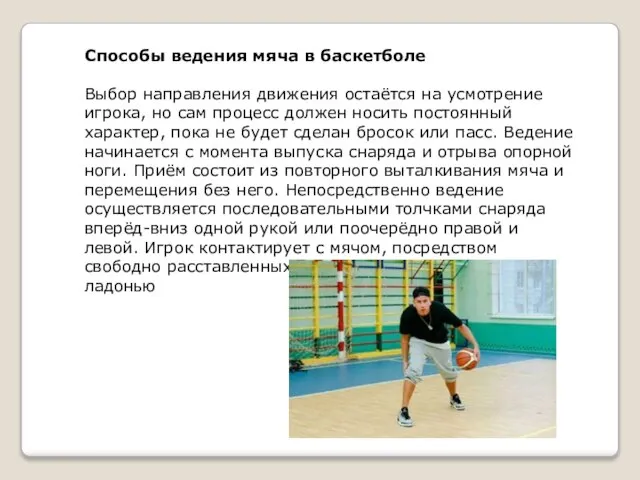 Способы ведения мяча в баскетболе Выбор направления движения остаётся на усмотрение игрока,