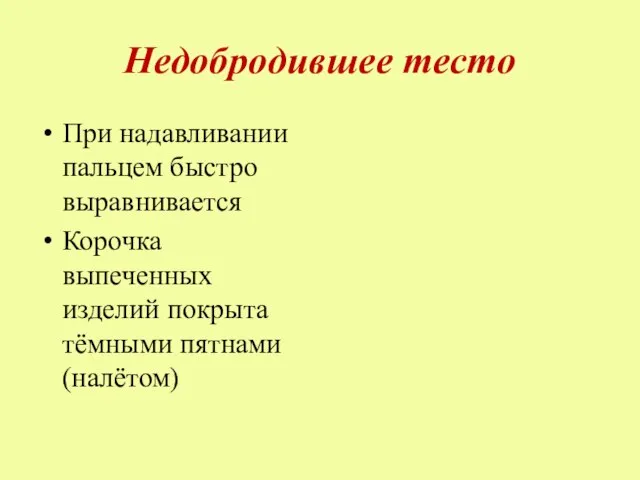 Недобродившее тесто При надавливании пальцем быстро выравнивается Корочка выпеченных изделий покрыта тёмными пятнами (налётом)