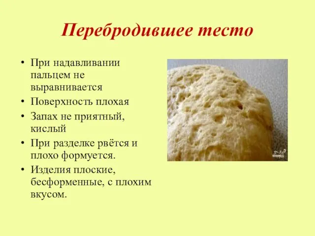 Перебродившее тесто При надавливании пальцем не выравнивается Поверхность плохая Запах не приятный,