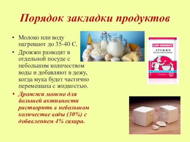 Порядок закладки продуктов Молоко или воду нагревают до 35-40 С. Дрожжи разводят