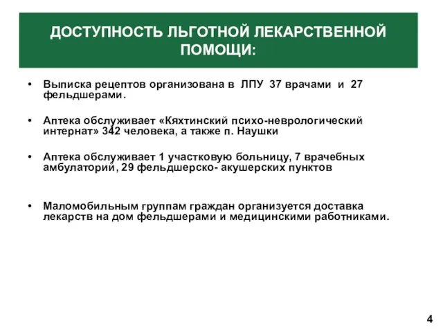 Выписка рецептов организована в ЛПУ 37 врачами и 27 фельдшерами. Аптека обслуживает