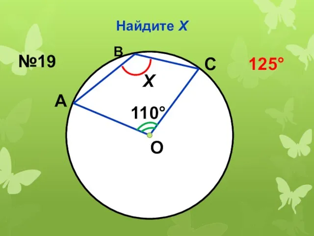 Найдите Х О 110° Х А С В №19 125°