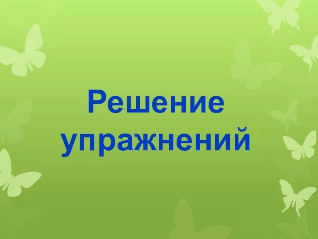 Решение упражнений