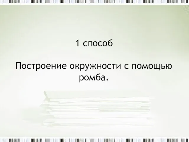 1 способ Построение окружности с помощью ромба.