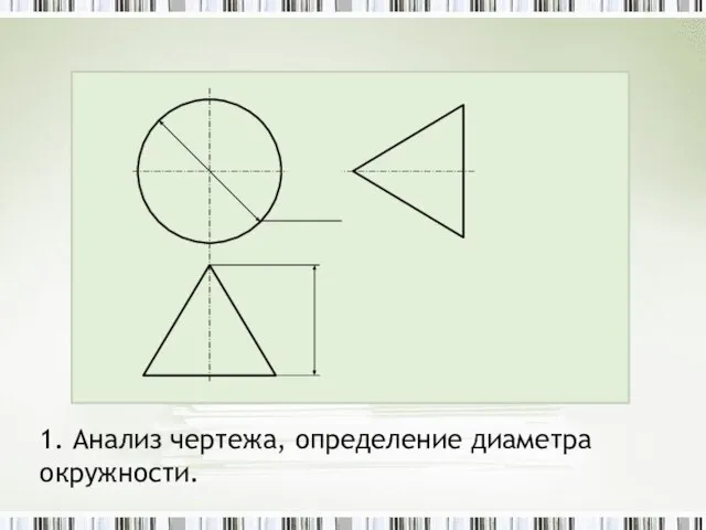 1. Анализ чертежа, определение диаметра окружности.