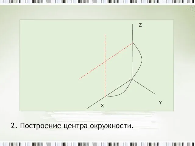 2. Построение центра окружности.