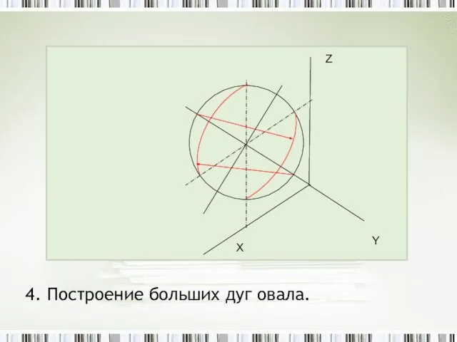 4. Построение больших дуг овала.