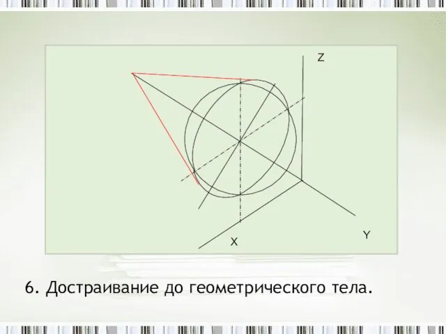 6. Достраивание до геометрического тела.