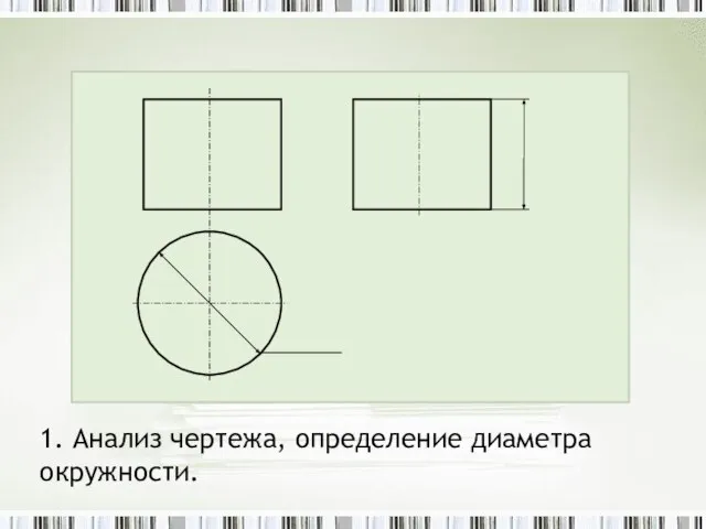 1. Анализ чертежа, определение диаметра окружности.