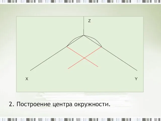 2. Построение центра окружности.