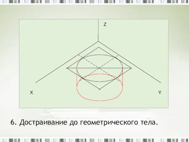 6. Достраивание до геометрического тела.