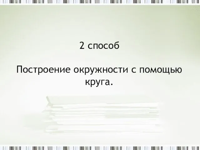 2 способ Построение окружности с помощью круга.