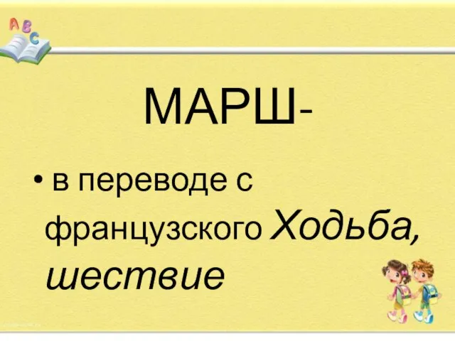 МАРШ- в переводе с французского Ходьба, шествие