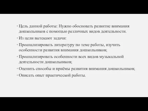 Цель данной работы: Нужно обосновать развитие внимания дошкольников с помощью различных видов