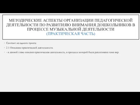 МЕТОДИЧЕСКИЕ АСПЕКТЫ ОРГАНИЗАЦИИ ПЕДАГОГИЧЕСКОЙ ДЕЯТЕЛЬНОСТИ ПО РАЗВИТИЯЮ ВНИМАНИЯ ДОШКОЛЬНИКОВ В ПРОЦЕССЕ МУЗЫКАЛЬНОЙ