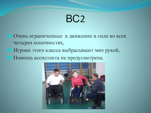 ВС2 Очень ограниченные в движении и силе во всех четырех конечностях, Игроки