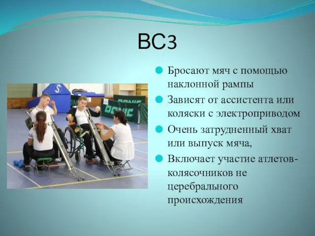 ВС3 Бросают мяч с помощью наклонной рампы Зависят от ассистента или коляски