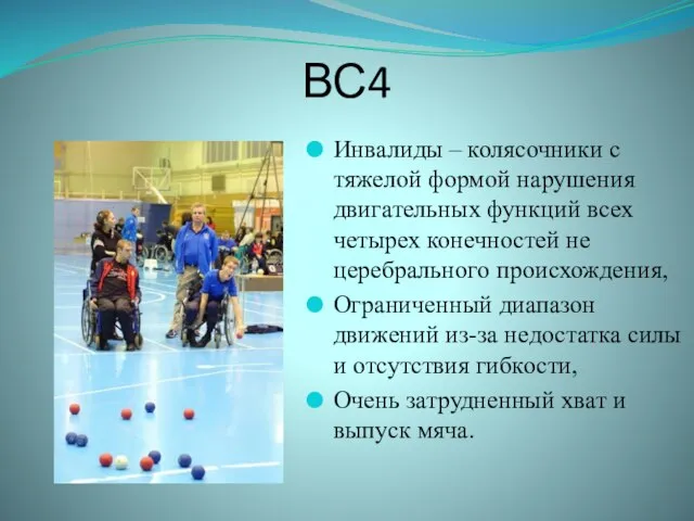 ВС4 Инвалиды – колясочники с тяжелой формой нарушения двигательных функций всех четырех