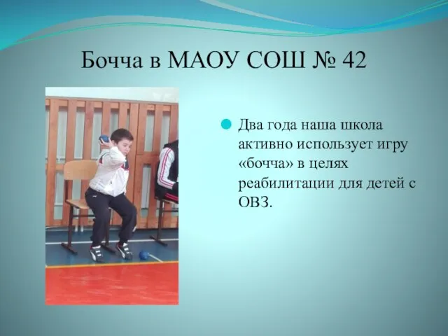 Бочча в МАОУ СОШ № 42 Два года наша школа активно использует