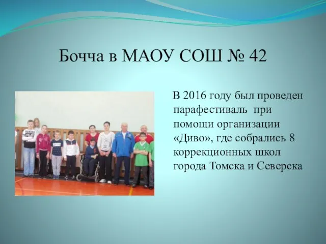 Бочча в МАОУ СОШ № 42 В 2016 году был проведен парафестиваль