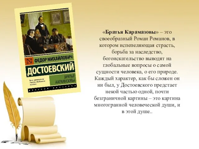 «Братья Карамазовы» – это своеобразный Роман Романов, в котором испепеляющая страсть, борьба